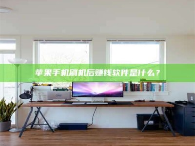 保山苹果手机刷机后赚钱软件是什么？