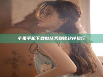 保山苹果手机下载做任务赚钱软件排行