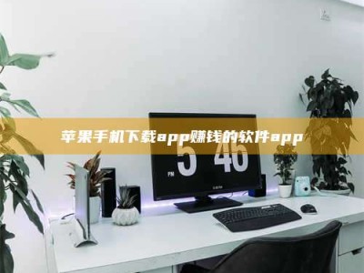 保山苹果手机下载app赚钱的软件app