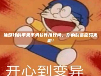 保山能赚钱的苹果手机软件排行榜，你的财富密码来咯！