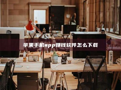 保山苹果手机app赚钱软件怎么下载