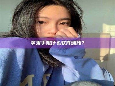 保山苹果手机什么软件赚钱？