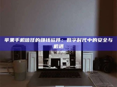 保山'招聘试药员'涉嫌违法？揭秘背后的危险真相！