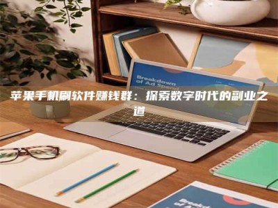 保山苹果手机刷软件赚钱群：探索数字时代的副业之道