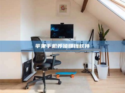 保山苹果手机养殖赚钱软件