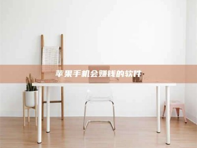 保山苹果手机会赚钱的软件