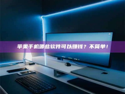 保山《小心！这个兼职陷阱差点害了我的健康》