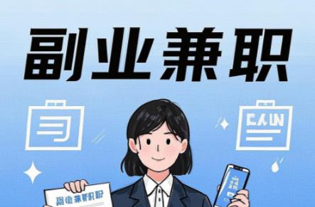 保山在手机上可以做哪些副业赚钱? 第1张 保山在手机上可以做哪些副业赚钱? 第1张