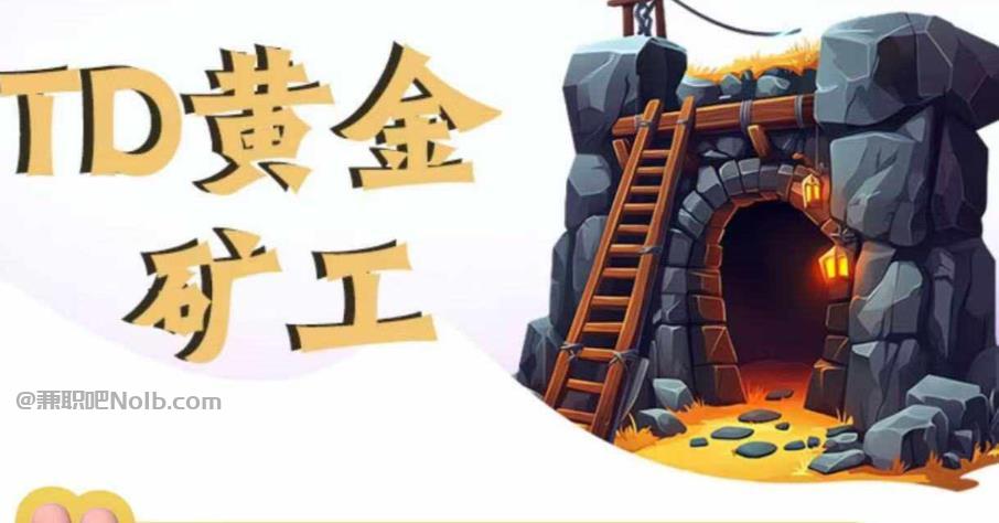 保山首码网赚项目:TD黄金***赚钱是真的吗? 第1张