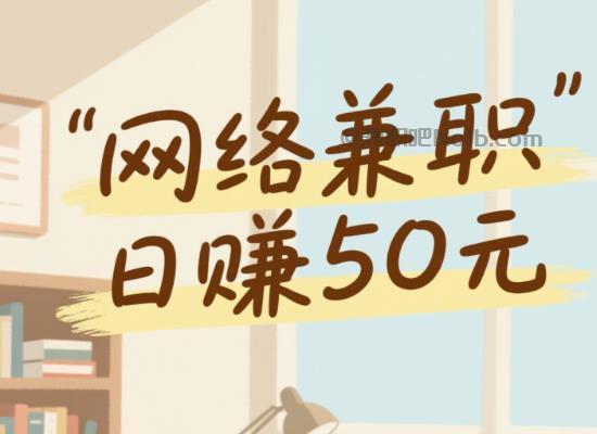 保山线上居家工作适合找哪些兼职 第1张