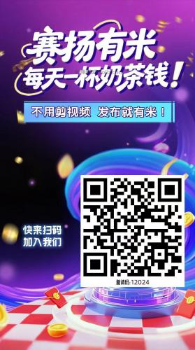 保山【赛扬有米】宝妈学生居家线上视频代发兼职平台，0撸赚米项目 第4张